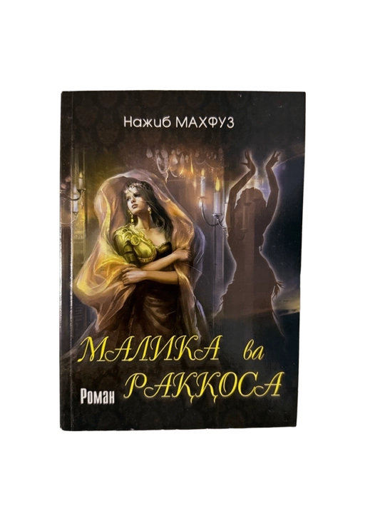 Нажим Махфуз-Малика ва Раккоса - 
