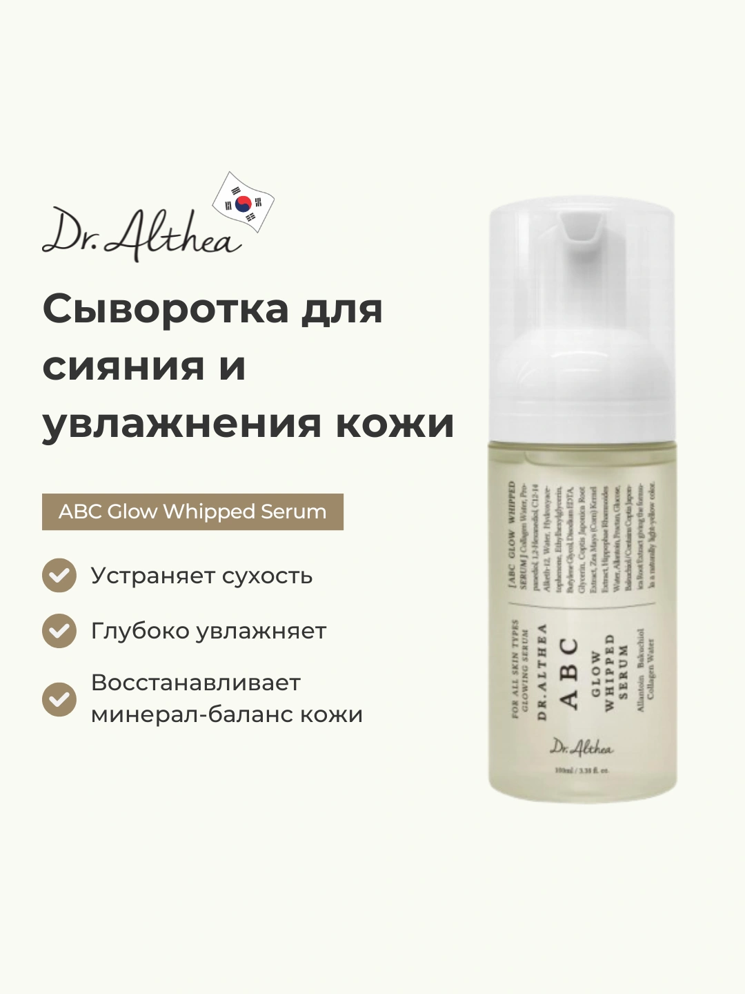 Пенка Dr. Althea ABC Glow Whipped Serum - 