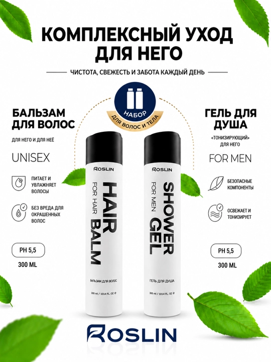 ROSLIN FOR MEN — ежедневный уход и свежесть - 