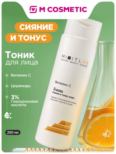 MIXIT LAB тоник с витамином C и церамидами для всех типов кожи 250 мл