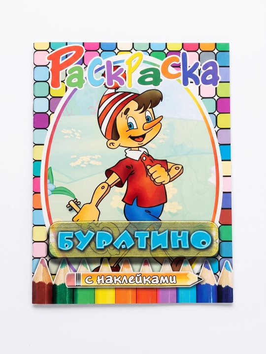 Раскраска Буратино с наклейками - 