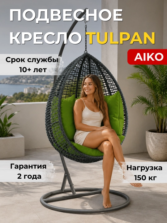 Osmali kreslo arg‘imchoq AIKO Tulpan 3, yostiqli kokon, uy, dacha, bog‘ va balkon uchun - 