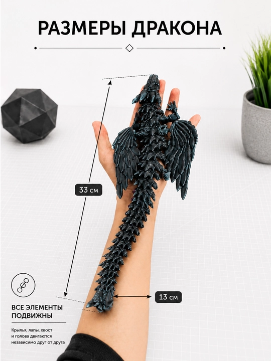 Harakatlanuvchi ajdarho, 3D antistress figurka