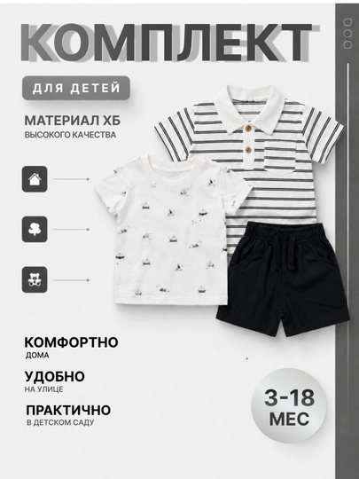 Детская одежда, летний детский комплект, комплект для мальчика,детская одежда 3-18 месяцев