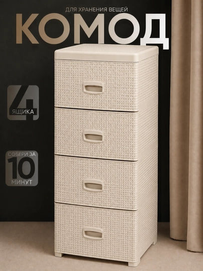 Комод пластиковый, 4 ящика, плетёная фактура, ротанг стиль, хранения одежды и аксессуаров — JHOME-КОМОД-БЕЖЕВ