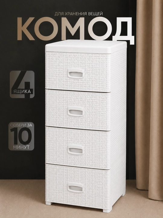 Комод пластиковый, 4 ящика, плетёная фактура, ротанг стиль, хранения одежды и аксессуаров - 