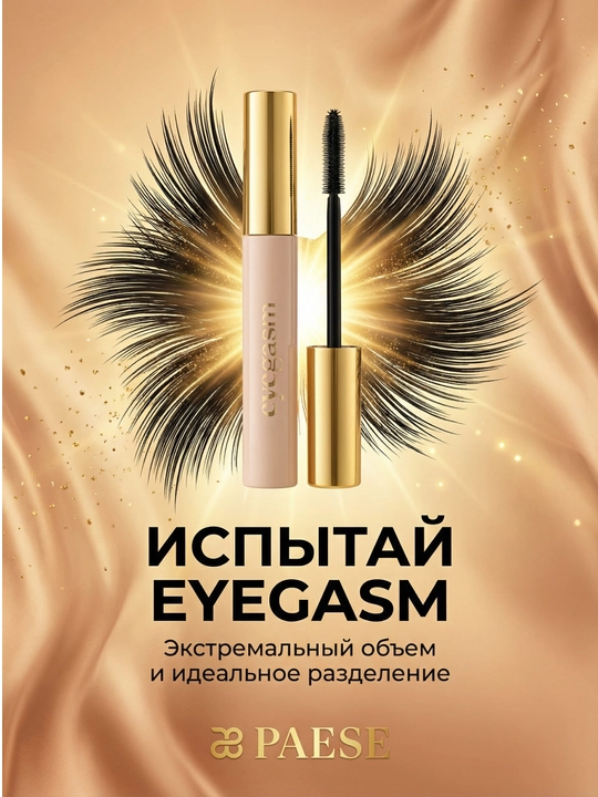 Тушь для ресниц EYEGASM, объем и разделения