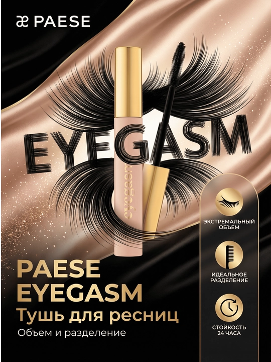 Тушь для ресниц EYEGASM, объем и разделения