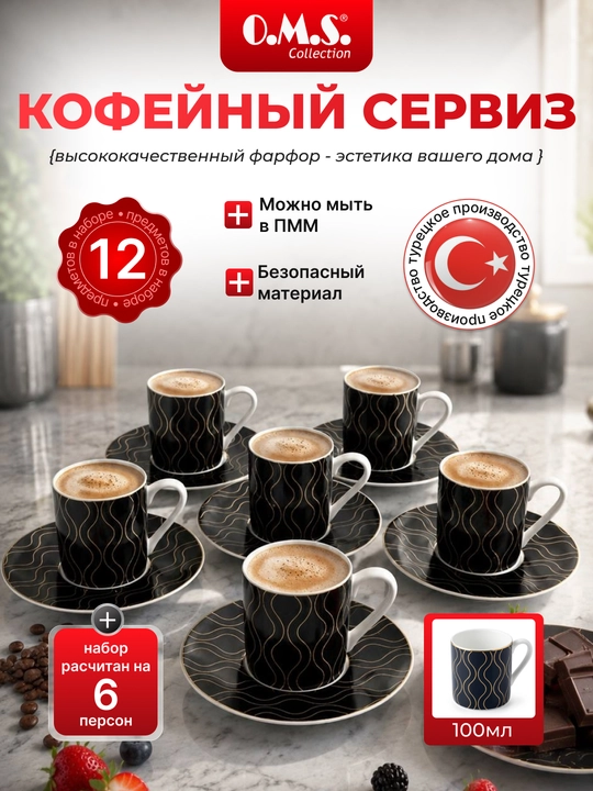 Кофейный набор "O.M.S. Collection", из фарфора, 12 предметов, 6 персон, 100 мл HP - 
