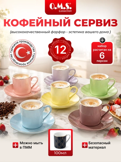 Кофейный набор "O.M.S. Collection", из фарфора, 12 предметов, 6 персон, 100 мл