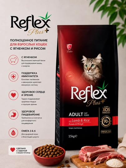 Корм сухой для взрослых кошек Reflex Plus с ягненком и рисом, 15 кг