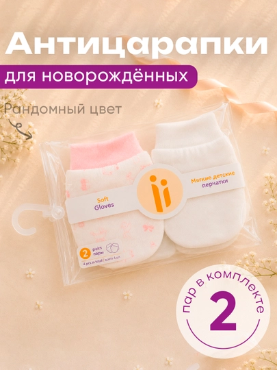 Антицарапки для новорожденных, 2 пары в комплекте