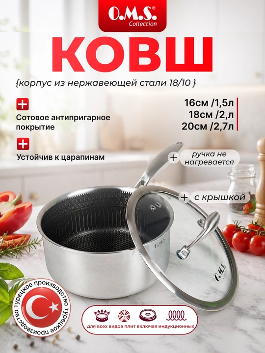 Ковш кухонный с крышкой из нержавеющей стали O.M.S. 15506 HP - 