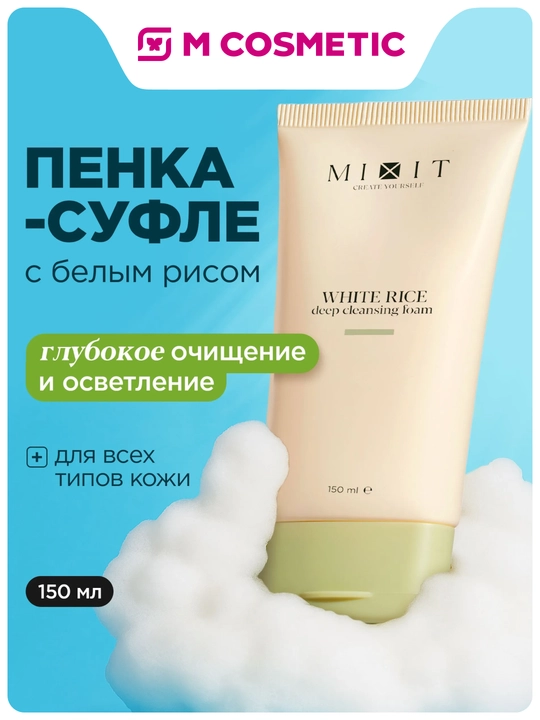 MIXIT Guruch ekstrakti bilan yuzni chuqur tozalovchi penka, 150 ml - 