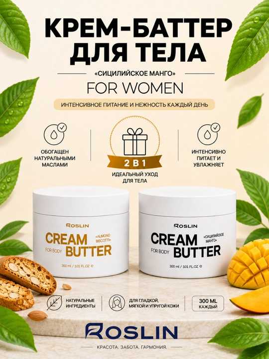 Roslin Cream Butter для тела Almond Biscotti + Сицилийское Манго, набор 2 в 1, - 