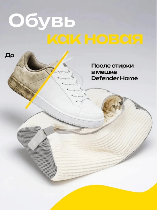 Kir yuvish mashinasida poyabzal va krossovkalarni yuvish uchun qop, mikrofiberli to‘r 40×20 sm