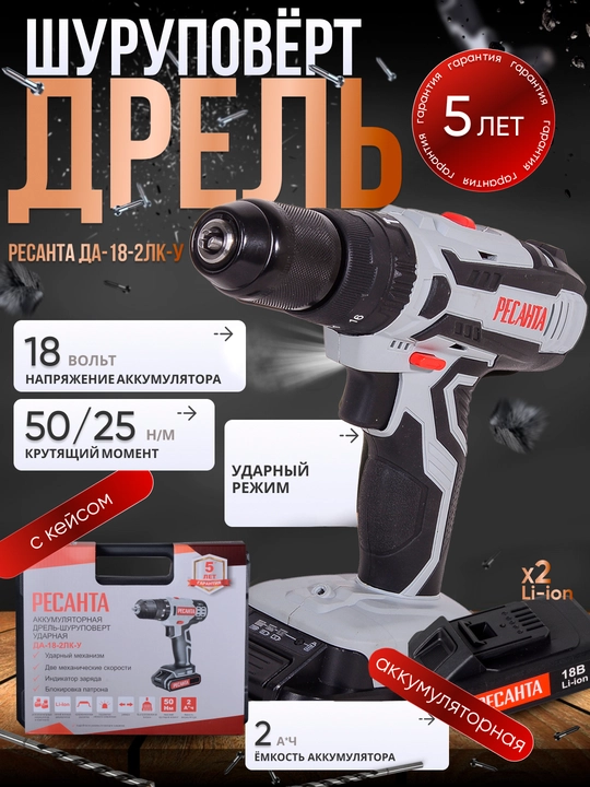 Drel-shurup buragich, akkumulyatorli DA-18-2LK-U Ресанта арт. 75/14/6 - 