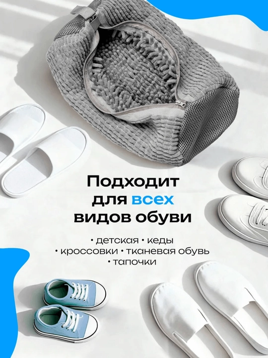 Kir yuvish mashinasida poyabzal va krossovkalarni yuvish uchun qop, mikrofiberli to‘r 40×20 sm