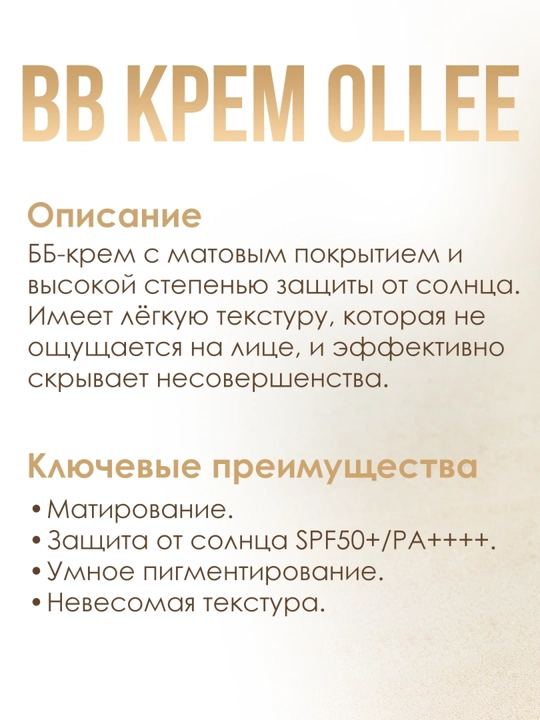 ВВ krem OLLEE Mate Skin Perfector, SPF 50+, 50 ml