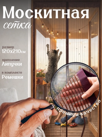 Москитная сетка на магнитной основе для двери, 120*210 см