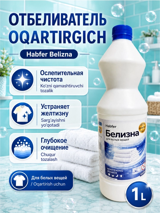 Отбеливатель хлорный HABFER, белизна, 1 литр - 