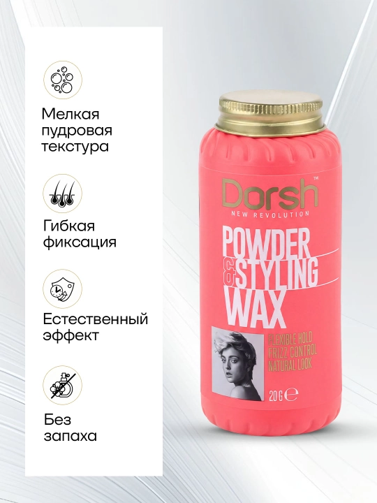 Пудра для волос DORSH powder & volume WAX для объема, матовая и фиксация, 20 г