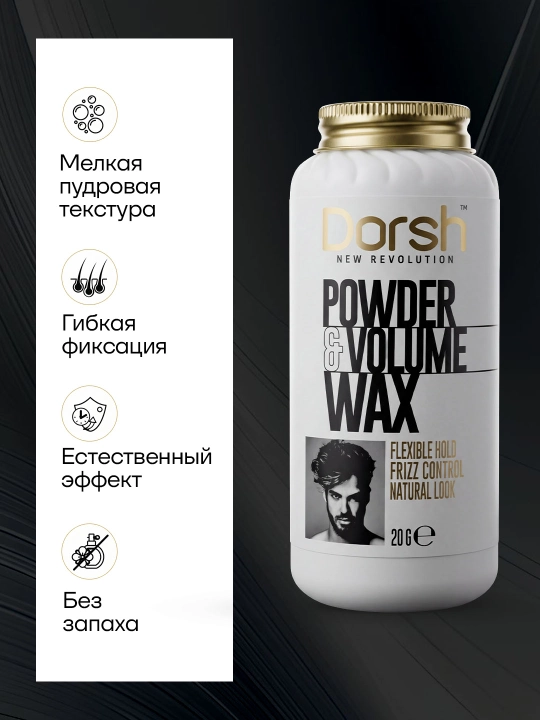 Пудра для волос DORSH powder & volume WAX для объема, матовая и фиксация, 20 г