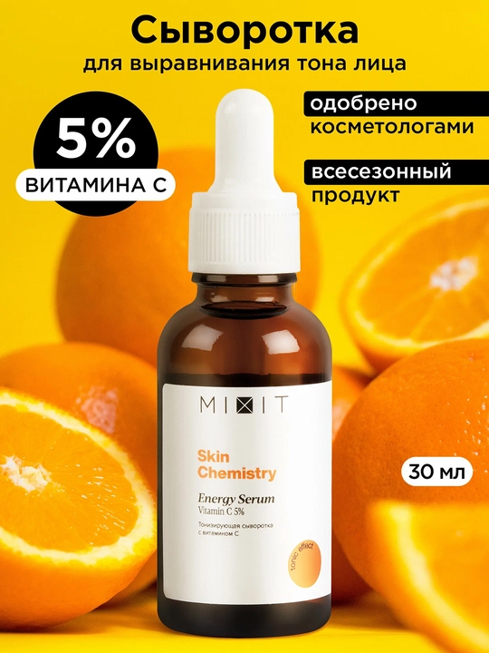 MIXIT Skin Chemistry Energy Serum сыворотка тонизирующая с витамином C 30 мл