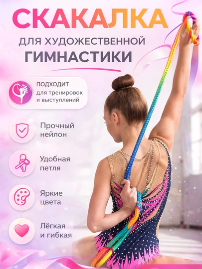 Скакалка для художественной гимнастики нейлоновая с петлёй, яркие цвета