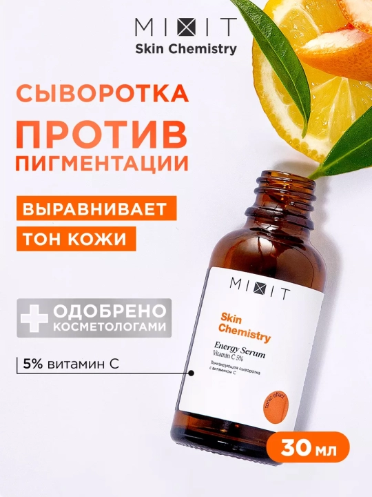 MIXIT Skin Chemistry Energy Serum сыворотка тонизирующая с витамином C 30 мл