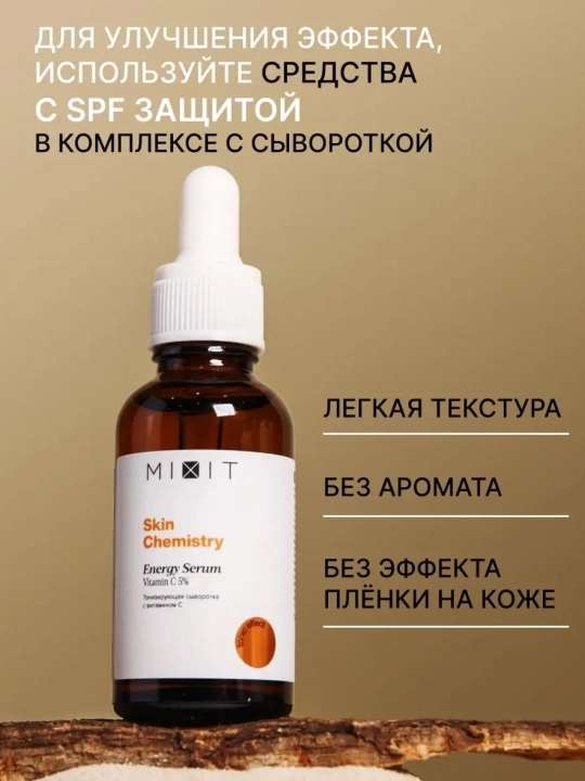 MIXIT Skin Chemistry Energy Serum сыворотка тонизирующая с витамином C 30 мл
