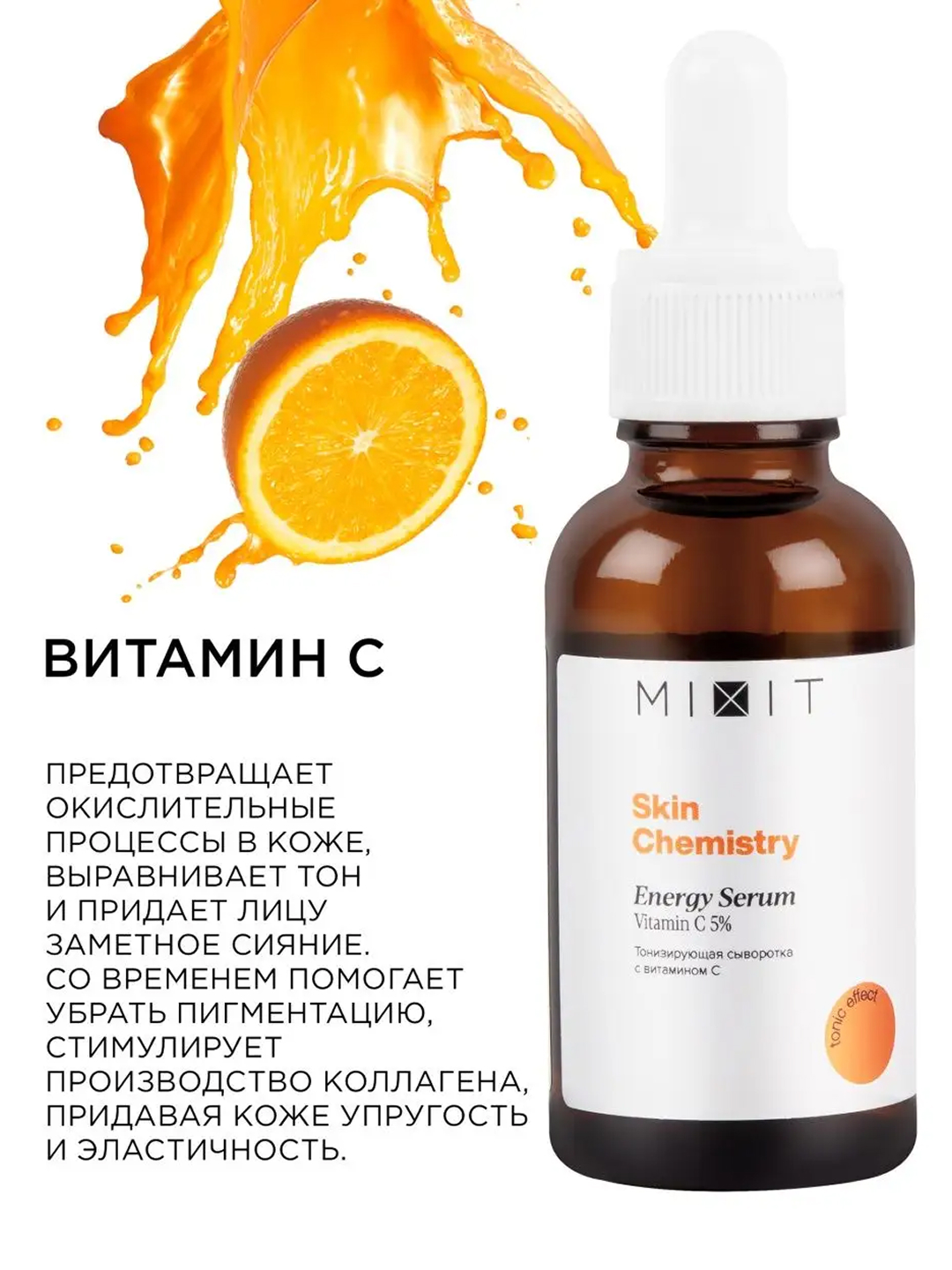 MIXIT Skin Chemistry Energy Serum сыворотка тонизирующая с витамином C 30 мл