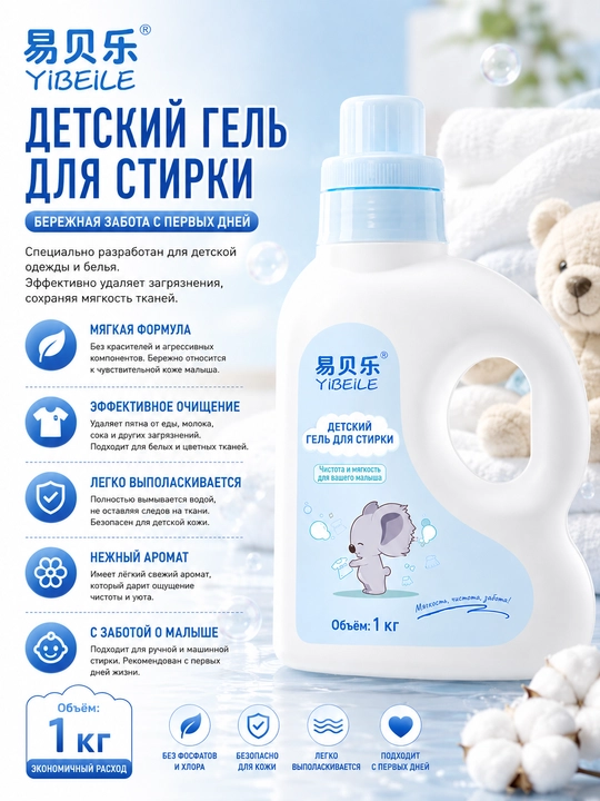 YIBEILE Антибактериальный гель для стирки детских вещей с энзимами - 