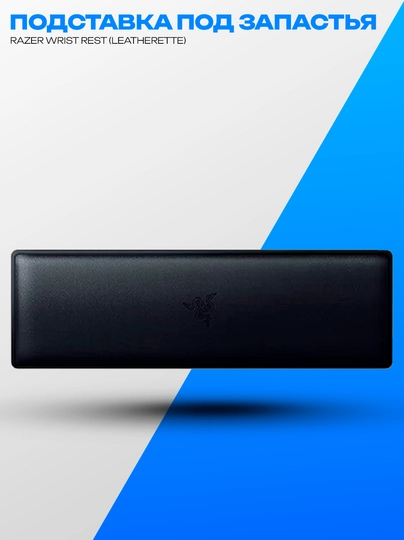 Подставка под запястья Razer Wrist Rest Leatherette для клавиатуры