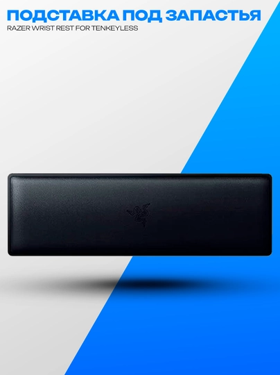 Подставка под запястья Razer Wrist Rest Tenkeyless для клавиатуры