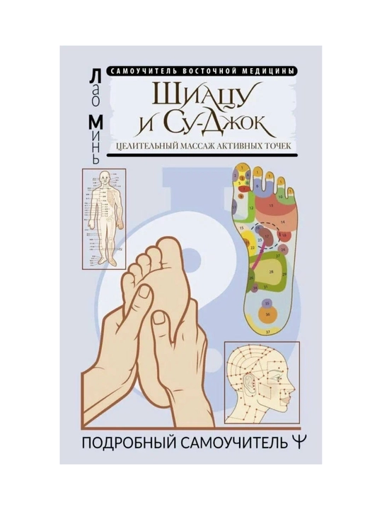 Шиацу и Су-джок: целительный массаж активных точек. Подробный самоучитель. Лао Минь