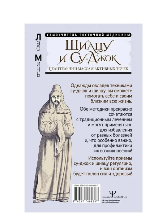 Шиацу и Су-джок: целительный массаж активных точек. Подробный самоучитель. Лао Минь