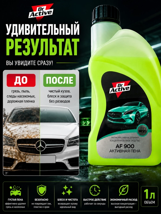 Dr Active AF 900 Aktiv Ko'pik — kontsentratlangan avtomobil yuvish shampuni, 1 л