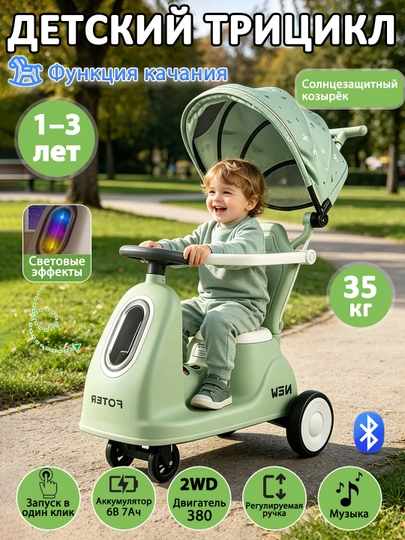 Детский электрический трицикл с Bluetooth и музыкой 1-3 года,До 35KG, световые эффекты