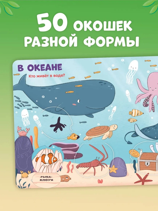 Транспорт, Береги планету, животные, книги с окошками, детские книги, подарок для детей