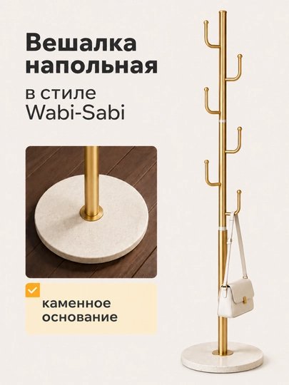 Вешалка напольная Wabi Sabi с каменным основанием для одежды и сумок, напольная вешалка - 