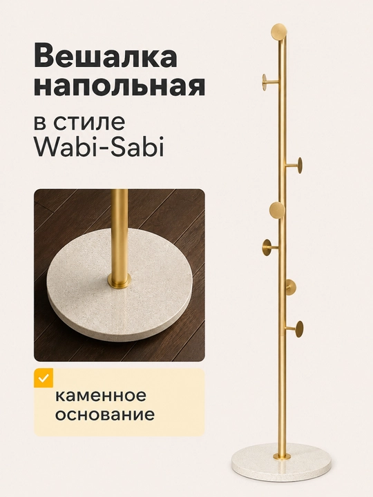 Вешалка напольная Wabi Sabi с каменным основанием для одежды и сумок, напольная вешалка - 