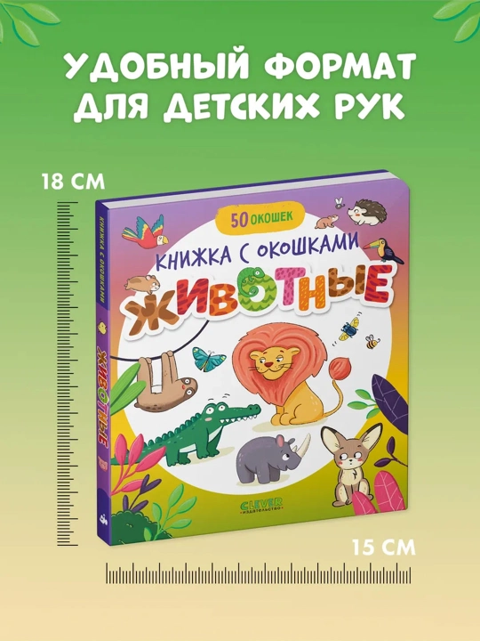 Транспорт, Береги планету, животные, книги с окошками, детские книги, подарок для детей