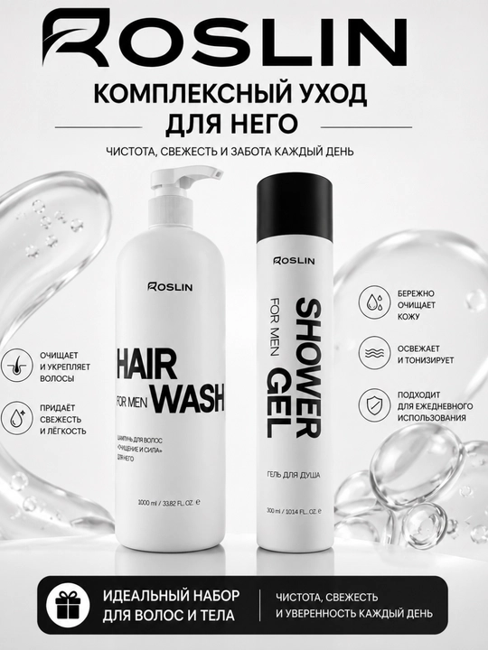 ROSLIN набор для мужчин — Shower Gel 300 мл + Hair Wash 1000 мл, ежедневный уход - 