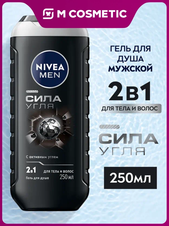 NIVEA erkaklar uchun dush geli Ko‘mir kuchi 250 ml - 