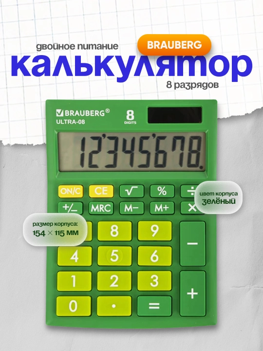 Калькулятор BRAUBERG ULTRA-08-GN 154×115 мм 8 разрядов двойное питание зелёный 250509 - 