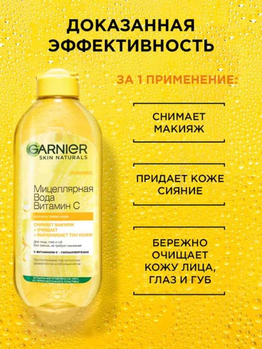 GARNIER Mitselyar suvi Vitamin C 400 ml