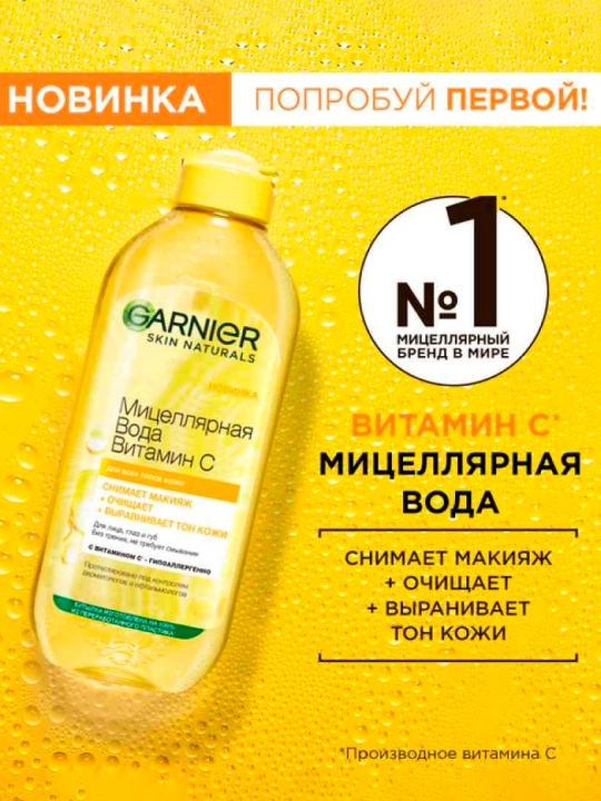 GARNIER Mitselyar suvi Vitamin C 400 ml