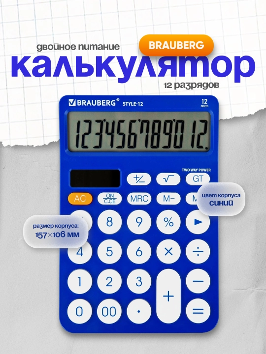 Калькулятор BRAUBERG STYLE-12-BL 157×106 мм 12 разрядов двойное питание синий 272966 - 