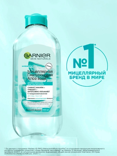GARNIER Гиалурон алоэ мицеллярная вода 400 мл, Loreal